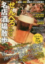 送料無料/せんべろ名店酒場散歩