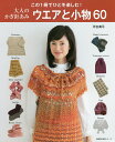 大人のかぎ針あみウエアと小物60 この1冊でひと冬楽しむ!/河合真弓【1000円以上送料無料】