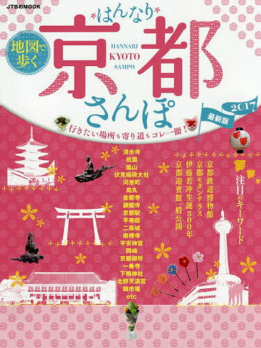 地図で歩くはんなり京都さんぽ　2017【1000円以上送料無料】...:bookfan:11584977