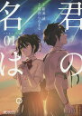 君の名は。 01/新海誠/琴音らんまる【1000円以上送料無料】