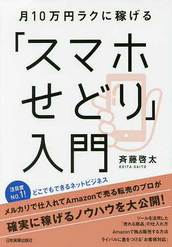 送料無料/月10万円ラクに稼げる「スマホせどり」入門／斉藤啓太...:bookfan:11587697