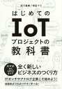 はじめてのIoTプロジェクトの教科書/武下真典/幸田フミ【1000円以上送料無料】