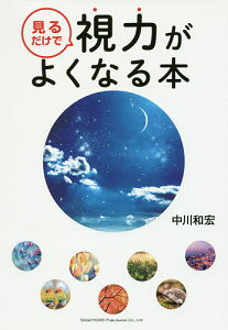 見るだけで視力がよくなる本　美しい写真まんさい！／中川和宏【1000円以上送料無料】
