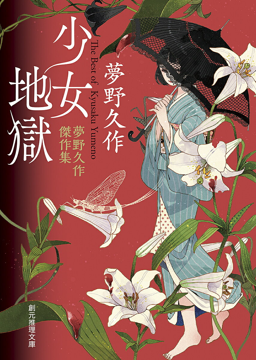 送料無料/少女地獄　夢野久作傑作集／夢野久作...:bookfan:11589563