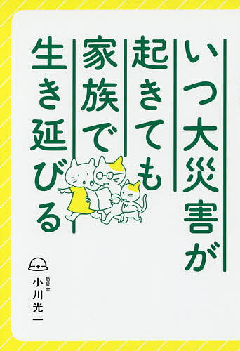 送料無料/いつ大災害が起きても家族で生き延びる／小川光一...:bookfan:11590154