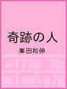 奇跡の人/峯田和伸【1000円以上送料無料】