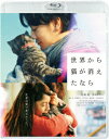世界から猫が消えたなら 通常版(Blu-ray Disc)/佐藤健/宮崎あおい【1000円以上送料無料】
