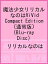 魔法少女リリカルなのはViVid Compact Edition(通常版)(Blu−ray Disc)/リリカルなのは【1000円以上送料無料】