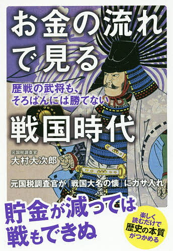 送料無料/お金の流れで見る戦国時代　歴戦の武将も、そろばんには勝てない／大村大次郎...:bookfan:11595806