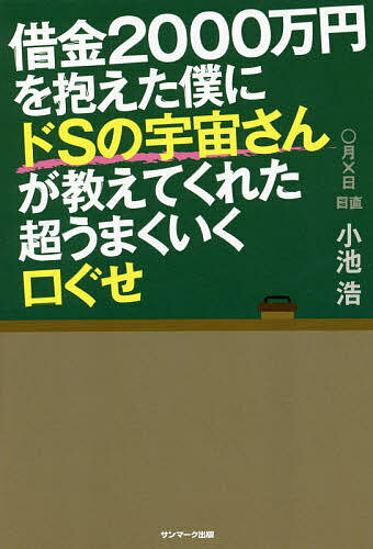 送料無料/借金2000万円を抱えた僕にドSの宇宙さんが教えてくれた超うまくいく口ぐせ／小池…...:bookfan:11596667