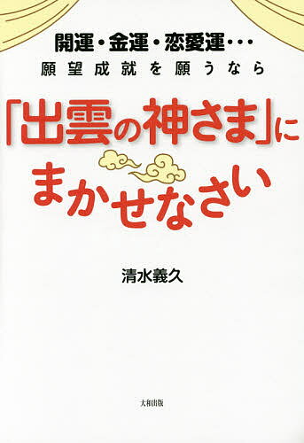 開運・金運・恋愛運…願望成就を願うなら「出雲の神さま」にまかせなさい／清水義久【1000円以上送料無料】