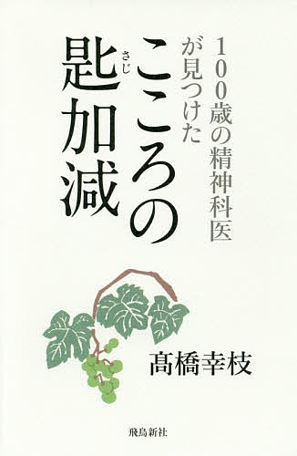 送料無料/100歳の精神科医が見つけたこころの匙加減／高橋幸枝...:bookfan:11595458