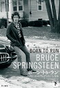 ボーン・トゥ・ラン ブルース・スプリングスティーン自伝 下/ブルース・スプリングスティーン/鈴木恵/加賀山卓朗【1000円以上送料無料】