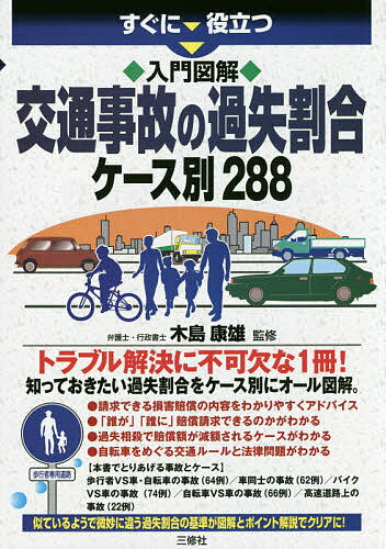 すぐに役立つ入門図解交通事故の過失割合ケース別288／木島康雄【1000円以上送料無料】