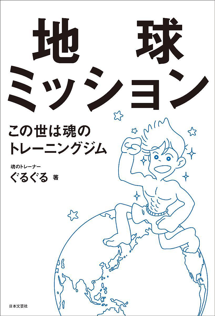 送料無料/地球ミッション　この世は魂のトレーニングジム／ぐるぐる...:bookfan:11605616