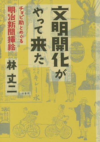 送料無料/文明開化がやって来た　チョビ助とめぐる明治新聞挿絵／林丈二...:bookfan:11603386