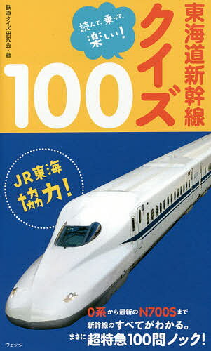 送料無料/東海道新幹線クイズ100　読んで、乗って、楽しい！／鉄道クイズ研究会...:bookfan:11603933