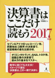 送料無料/決算書はここだけ読もう 2017年版／矢島雅己...:bookfan:11607333