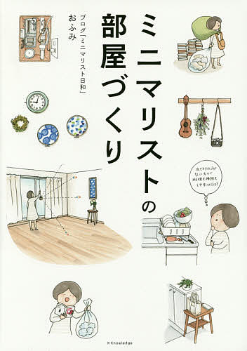 送料無料/ミニマリストの部屋づくり／おふみ...:bookfan:11607211