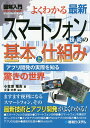 よくわかる最新スマートフォン技術の基本と仕組み アプリ開発の実際を知る 驚きの世界/小笠原種高/大澤文孝【1000円以上送料無料】