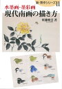 現代南画の描き方 水墨画・墨彩画/須藤曉雲【1000円以上送料無料】