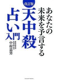 送料無料/天中殺占い入門 あなたの未来を予言する／中村嘉男...:bookfan:11608691