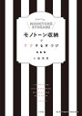 モノトーン収納でラクする片づけ/小脇美里【1000円以上送料無料】