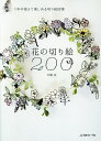 花の切り絵200 1年中使えて楽しめる切り絵図案/大橋忍【1000円以上送料無料】
