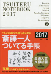 送料無料/斎藤一人　ついてる手帳／斎藤一人...:bookfan:11610589