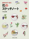 透明水彩で描く花のスケッチノート/中島清隆【1000円以上送料無料】