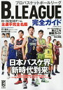 B.LEAGUE完全ガイド Bリーグを100倍楽しむ!見どころ観戦ガイド【1000円以上送料無料】