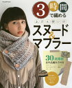 3時間で編めるふだん使いのスヌード&マフラー 初めてでもあんしん!30作品編み方付き【1000円以上送料無料】