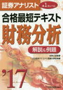 合格最短テキスト財務分析 解説&例題 2017/佐野三郎/zip証券アナリスト受験対策室【1000円以上送料無料】