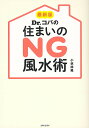 Dr.コパの住まいのNG風水術/小林祥晃【1000円以上送料無料】