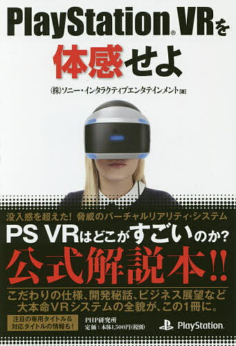 送料無料/PlayStation　VRを体感せよ／ソニー・インタラクティブエンタテインメン…...:bookfan:11613454