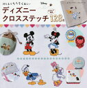 針と糸でちくちく楽しいディズニークロスステッチ かわいい図案128点【1000円以上送料無料】