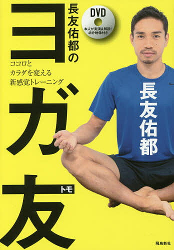 送料無料/長友佑都のヨガ友　ココロとカラダを変える新感覚トレーニング／長友佑都