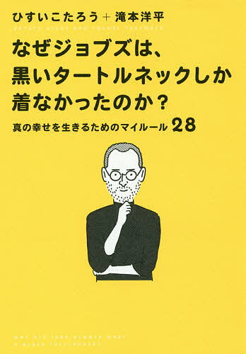 送料無料/なぜジョブズは、黒いタートルネックしか着なかったのか？ 真の幸せを生きるためのマイルール2...:bookfan:11613641