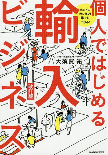 送料無料/個人ではじめる輸入ビジネス　ホントにカンタン！誰でもできる！／大須賀祐...:bookfan:11614592