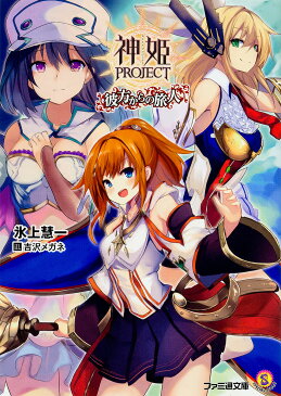 神姫PROJECT　彼方からの旅人／氷上慧一【1000円以上送料無料】