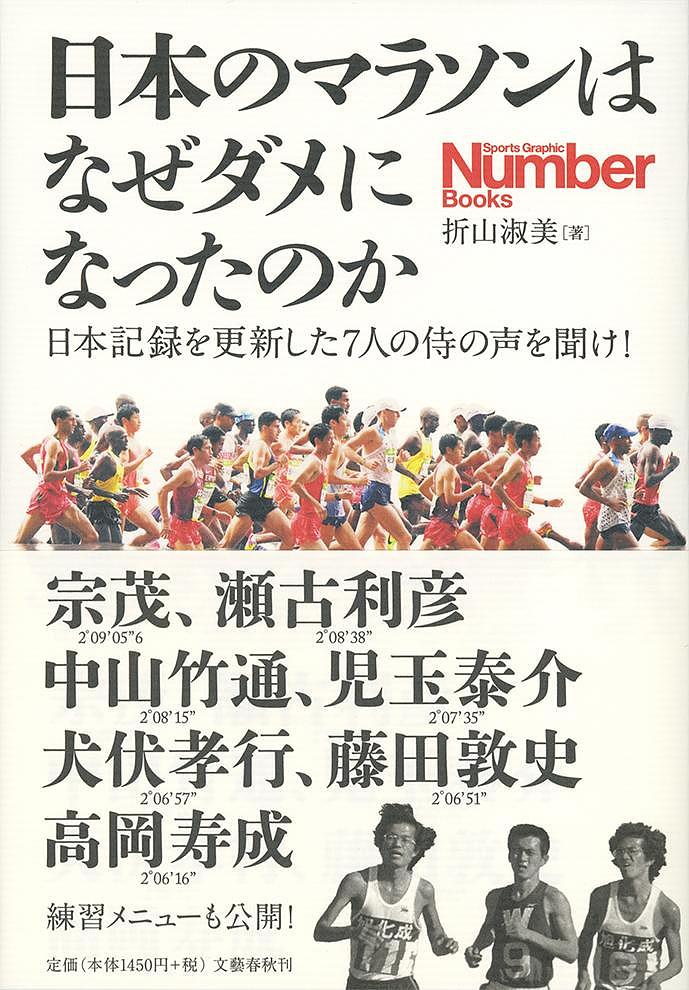 送料無料/日本のマラソンはなぜダメになったのか　日本記録を更新した7人の侍の声を聞け！／折…...:bookfan:11614733