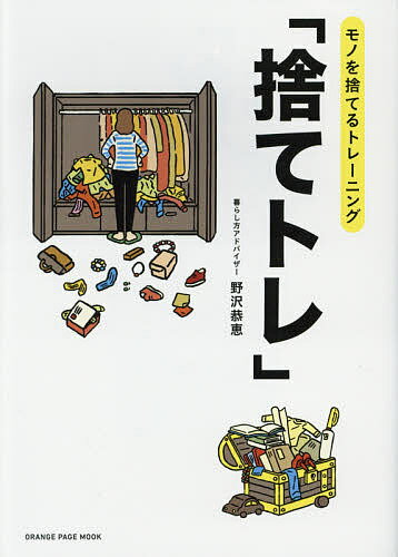 送料無料/捨てトレ　モノを捨てるトレーニング／野沢恭恵...:bookfan:11615593