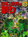 日本と世界の祭り【1000円以上送料無料】