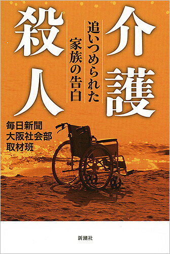 送料無料/介護殺人　追いつめられた家族の告白／毎日新聞大阪社会部取材班...:bookfan:11618847