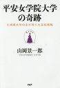 平安女学院大学の奇跡 小規模大学の生き残り大逆転戦略/山岡景一郎【1000円以上送料無料】