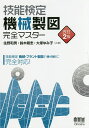 技能検定機械製図完全マスター/住野和男/鈴木剛志/大塚ゆみ子【1000円以上送料無料】