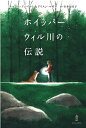 ホイッパーウィル川の伝説/キャシー・アッペルト/アリスン・マギー/吉井知代子【1000円以上送料無料】