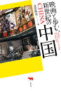 映画と歩む、新世紀の中国/多田麻美【1000円以上送料無料】
