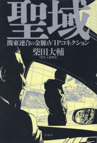 送料無料/聖域　関東連合の金脈とVIPコネクション／柴田大輔...:bookfan:11621997