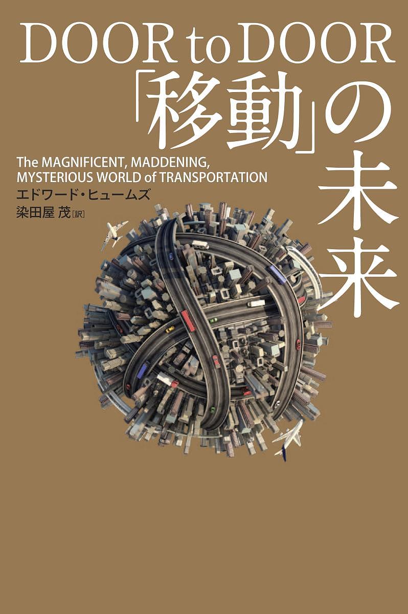 送料無料/「移動」の未来　The　MAGNIFICENT，MADDENING，MYSTER…...:bookfan:11621524